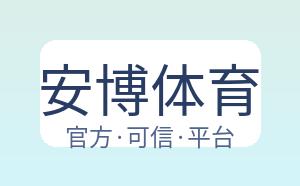 安博体育 配图