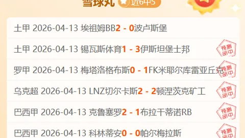 大乐透期号专家精准推荐：每日精选13场